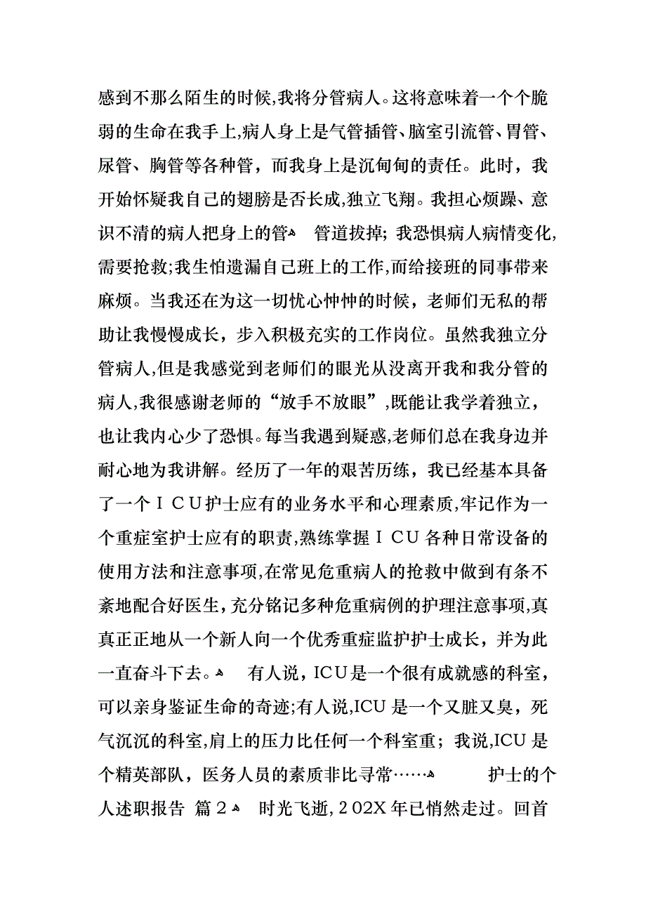 护士的个人述职报告七篇2_第2页