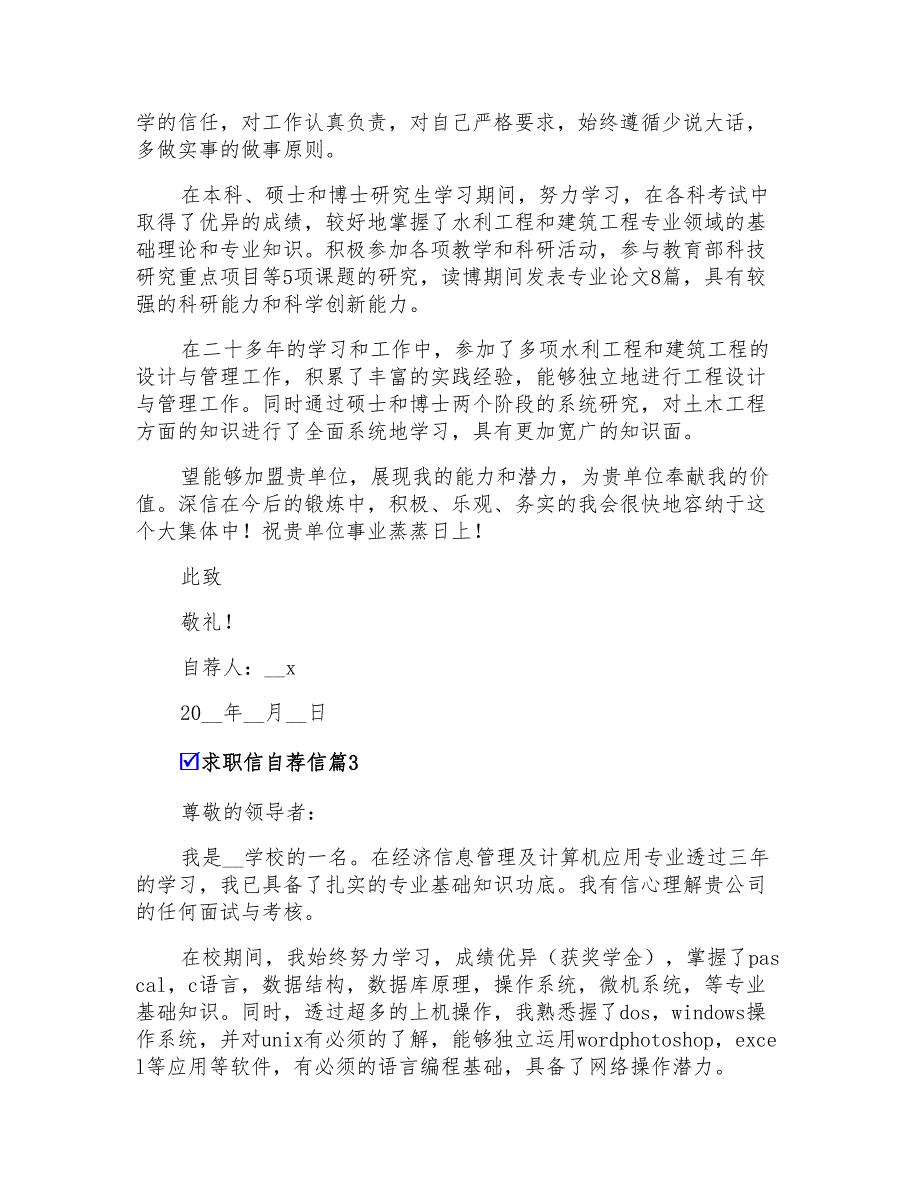 2022年关于求职信自荐信模板集合十篇_第2页