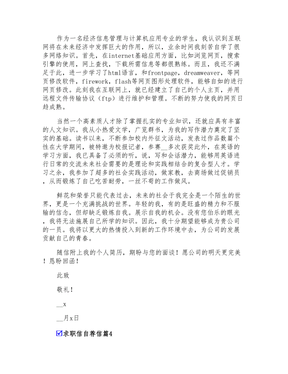 2022年关于求职信自荐信模板集合十篇_第3页