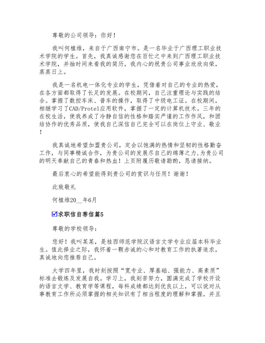 2022年关于求职信自荐信模板集合十篇_第4页