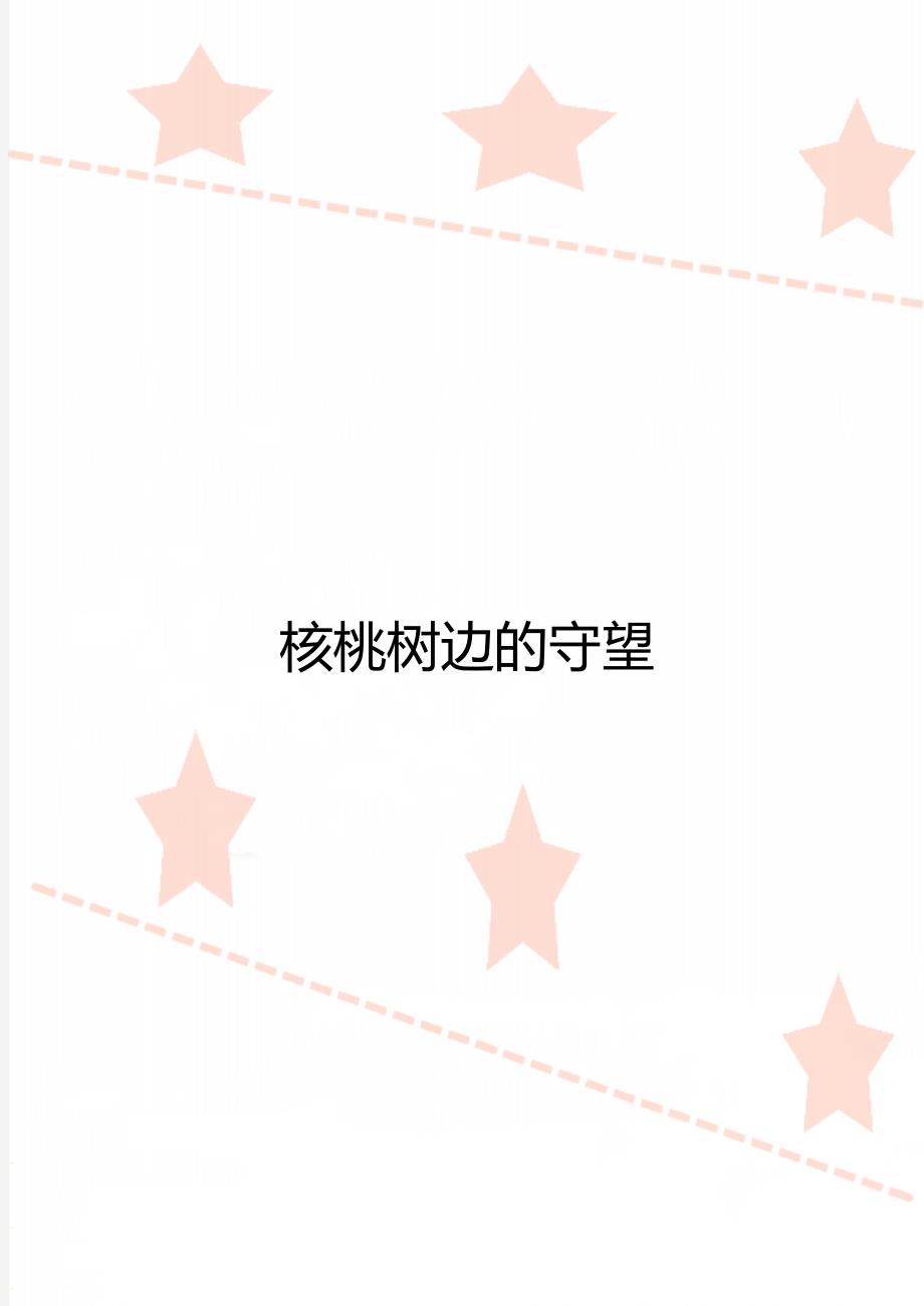 核桃树边的守望_第1页