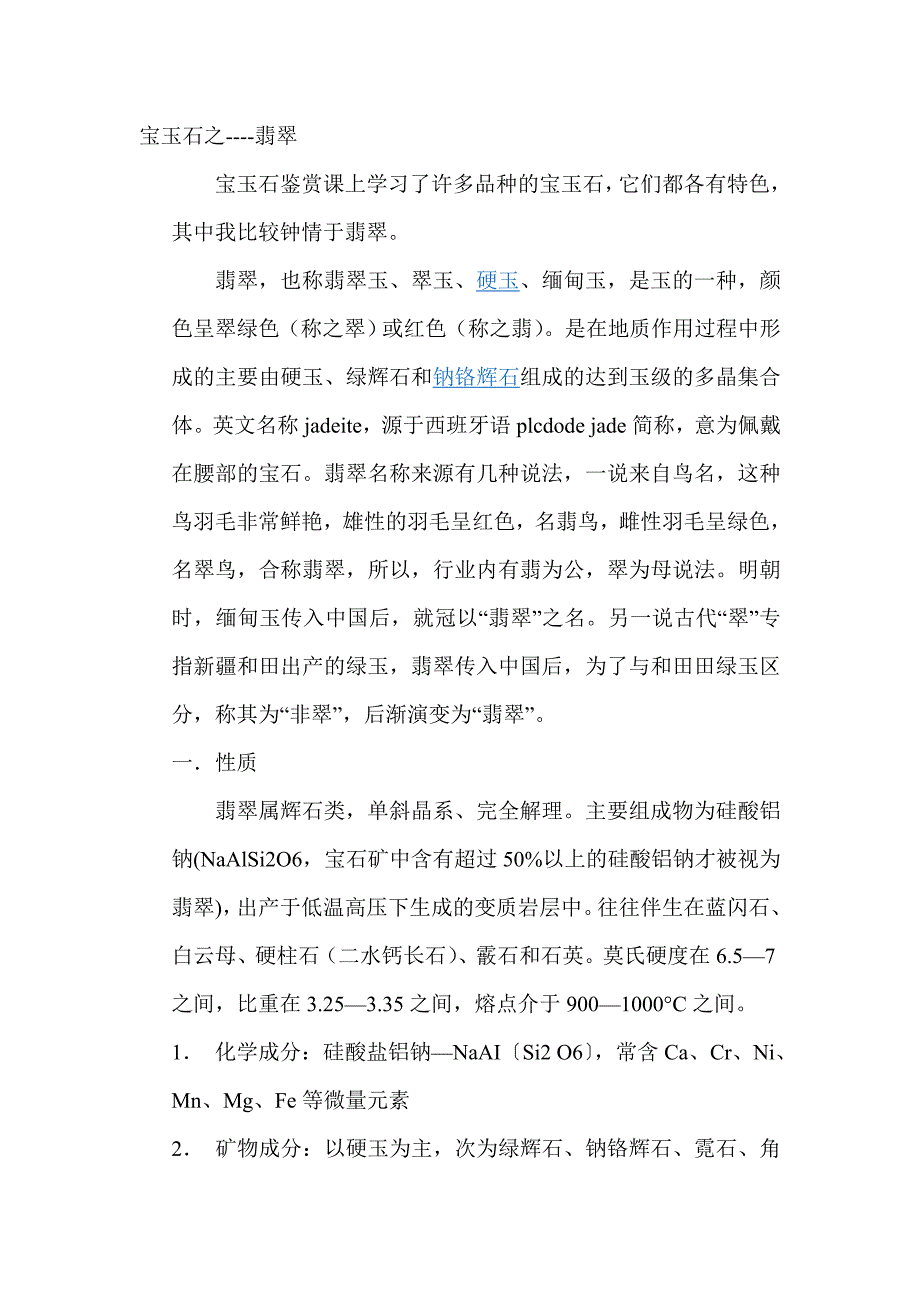 宝玉石之翡翠.doc_第1页