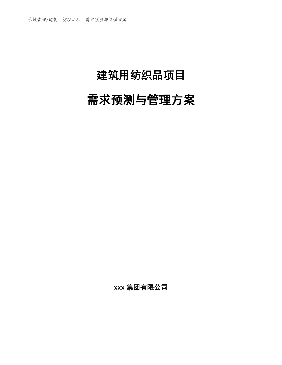 建筑用纺织品项目需求预测与管理方案【参考】_第1页