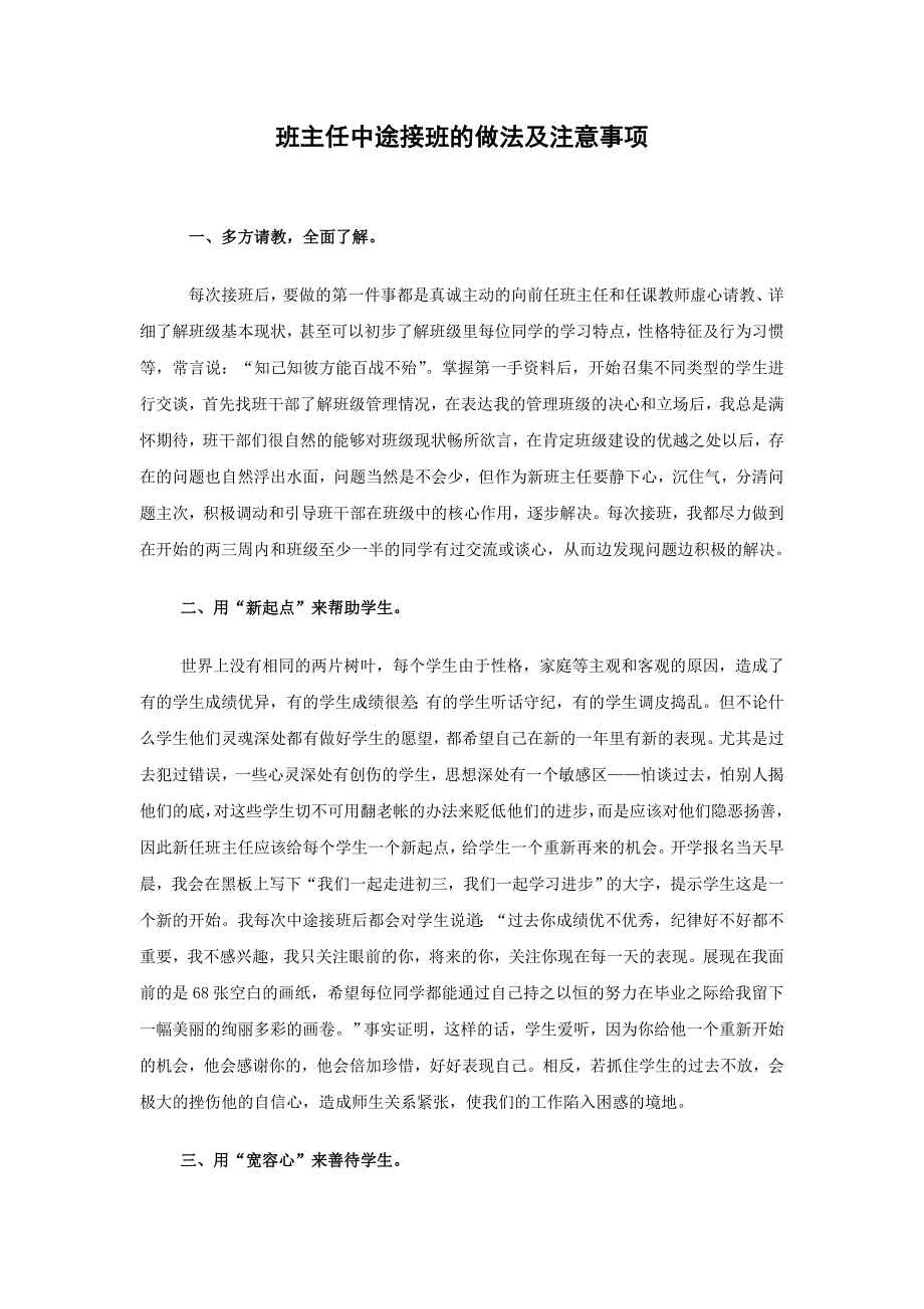 班主任中途接班的做法及注意事项_第1页