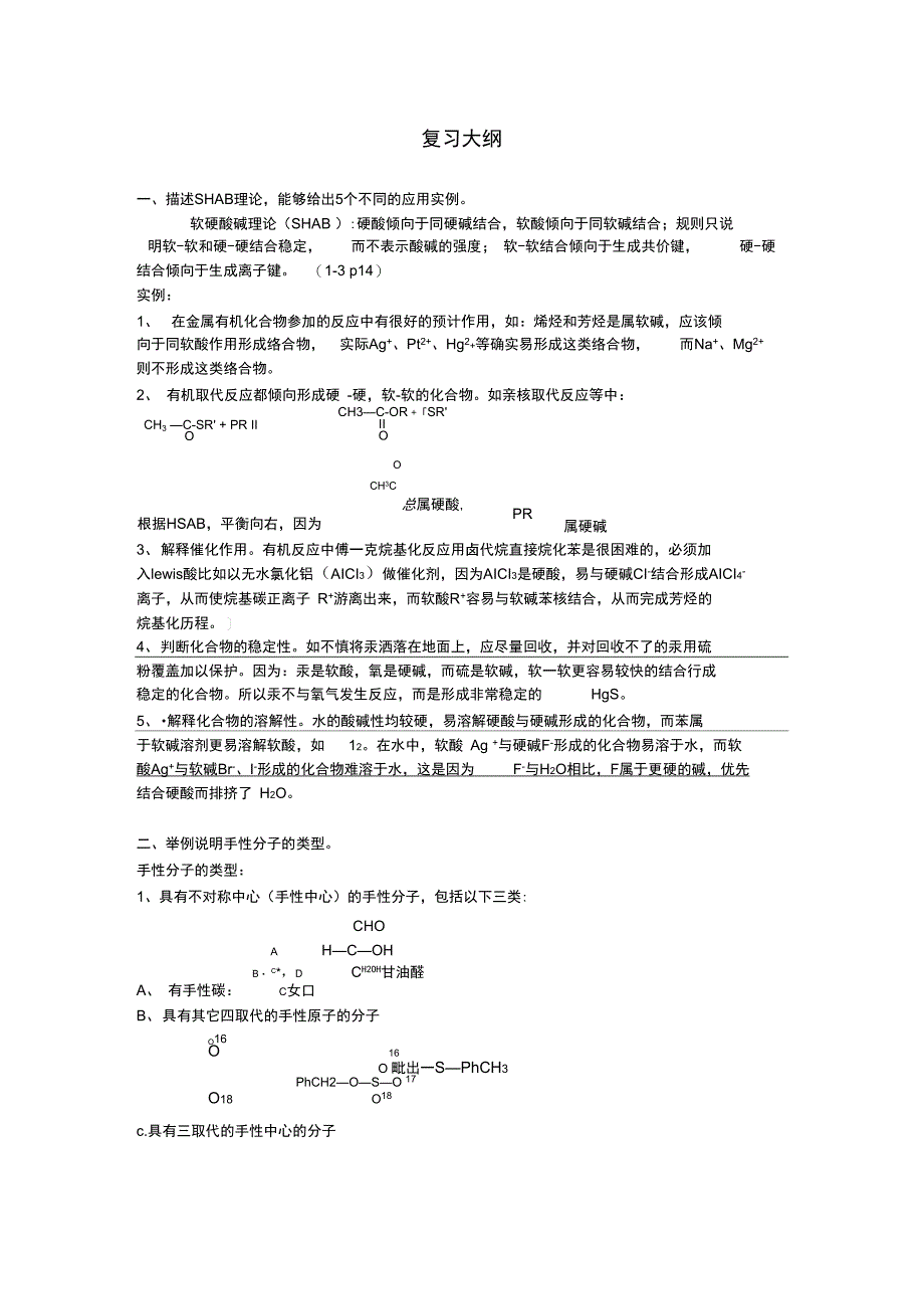 高等有机复习大纲_第1页