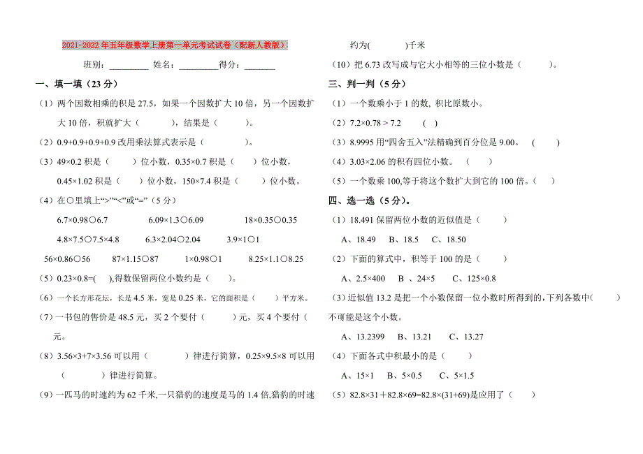 2021-2022年五年级数学上册第一单元考试试卷（配新人教版）_第1页