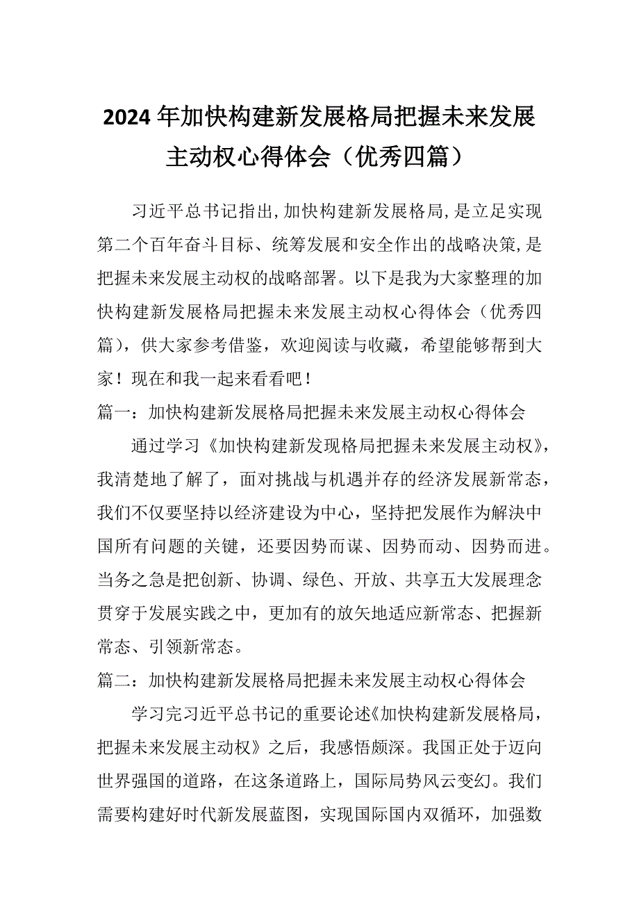 2024年加快构建新发展格局把握未来发展主动权心得体会（优秀四篇）_第1页