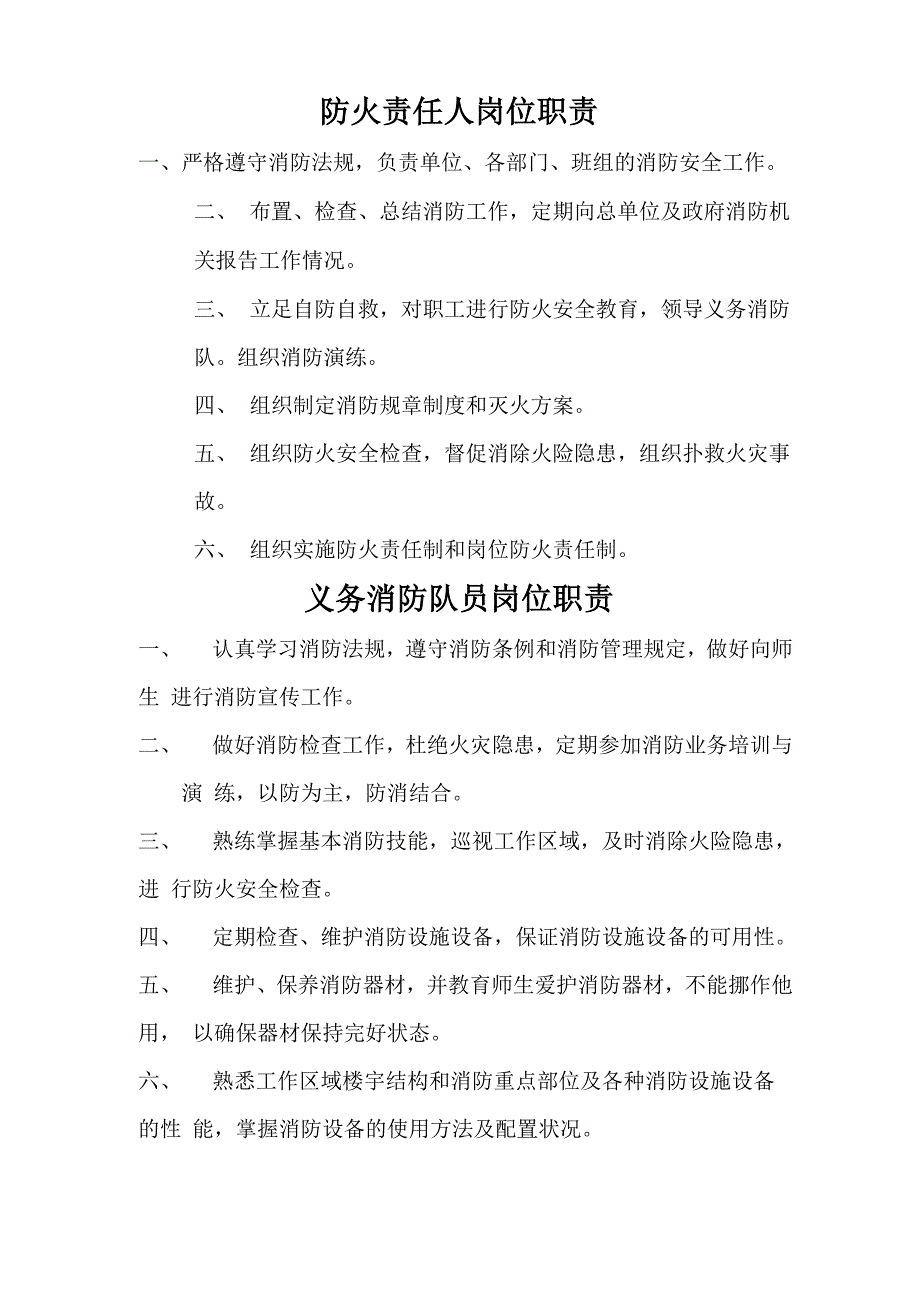 防火责任人岗位职责_第1页