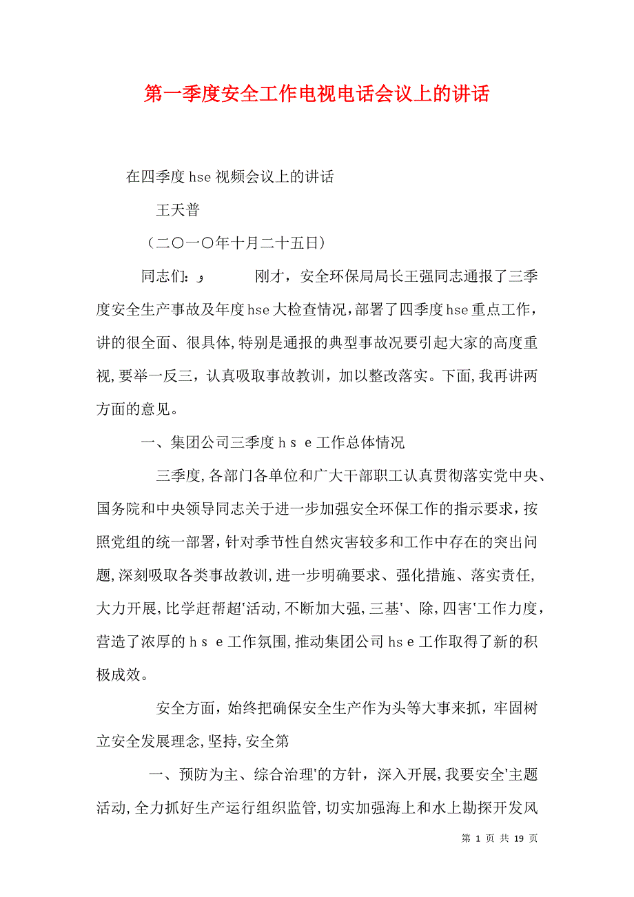 第一季度安全工作电视电话会议上的讲话_第1页