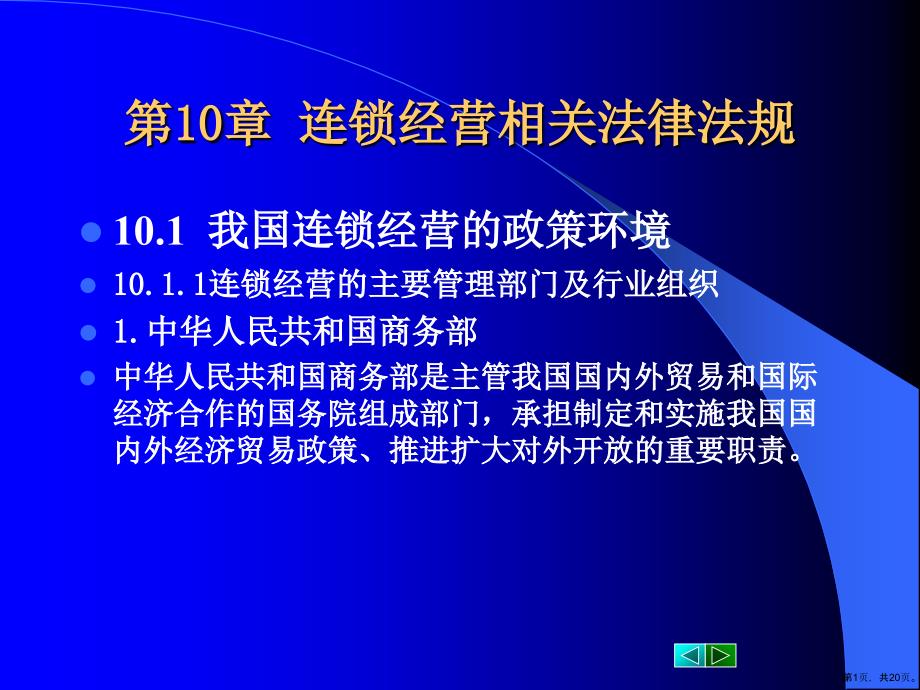 连锁经营相关法律法规.课件_第1页