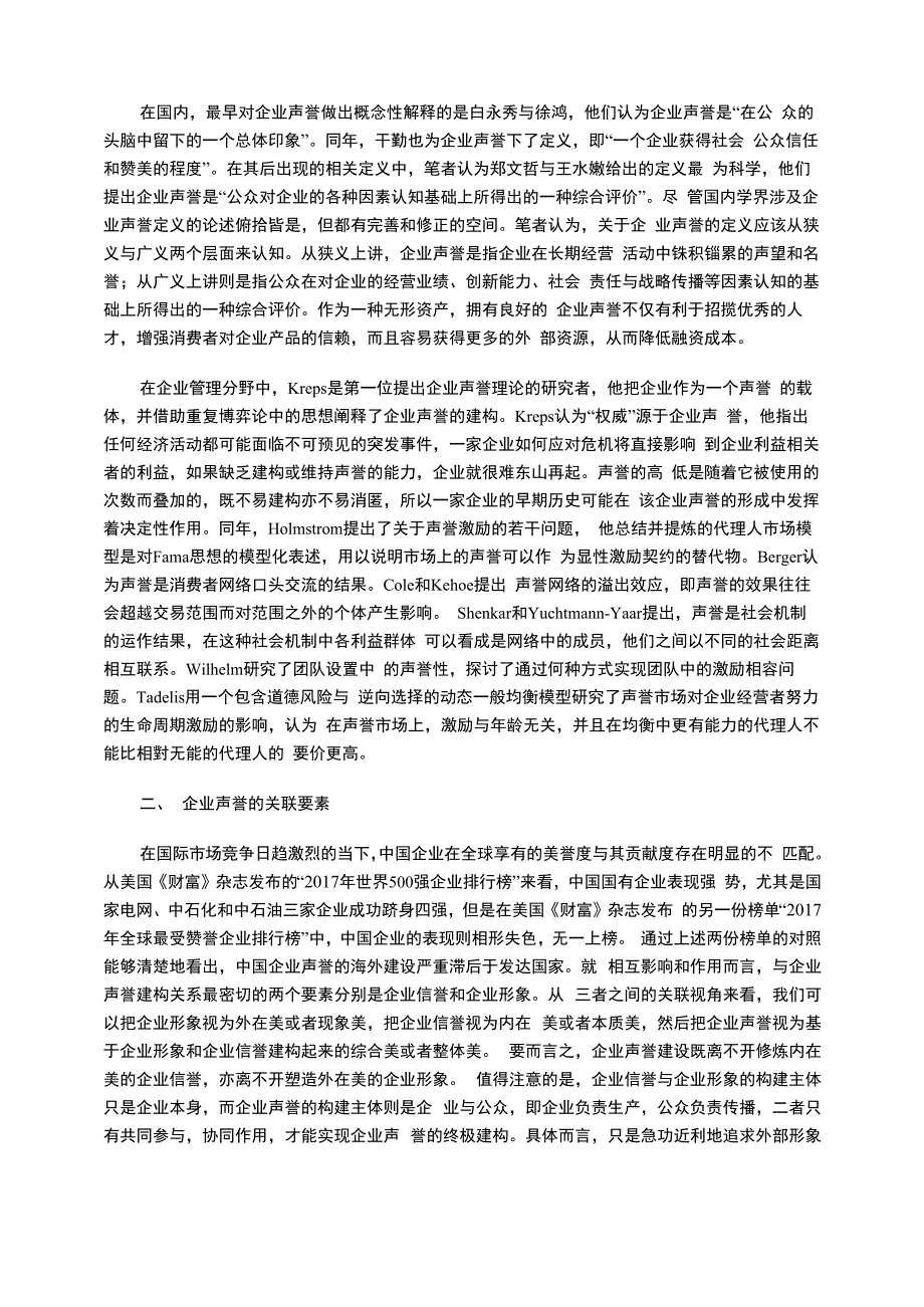 企业声誉的概念认知与多维评价_第2页