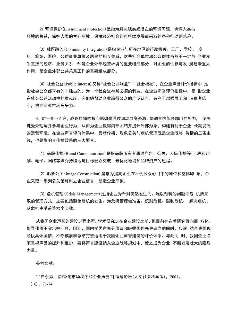 企业声誉的概念认知与多维评价_第5页