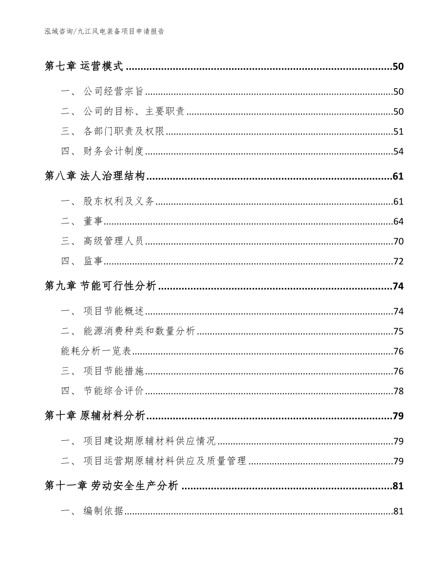 九江风电装备项目申请报告范文模板_第3页