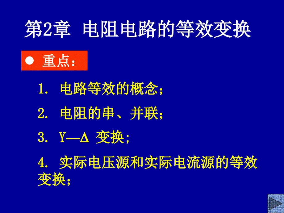 邱关源第五版电路ppt课件(第二章)_第1页