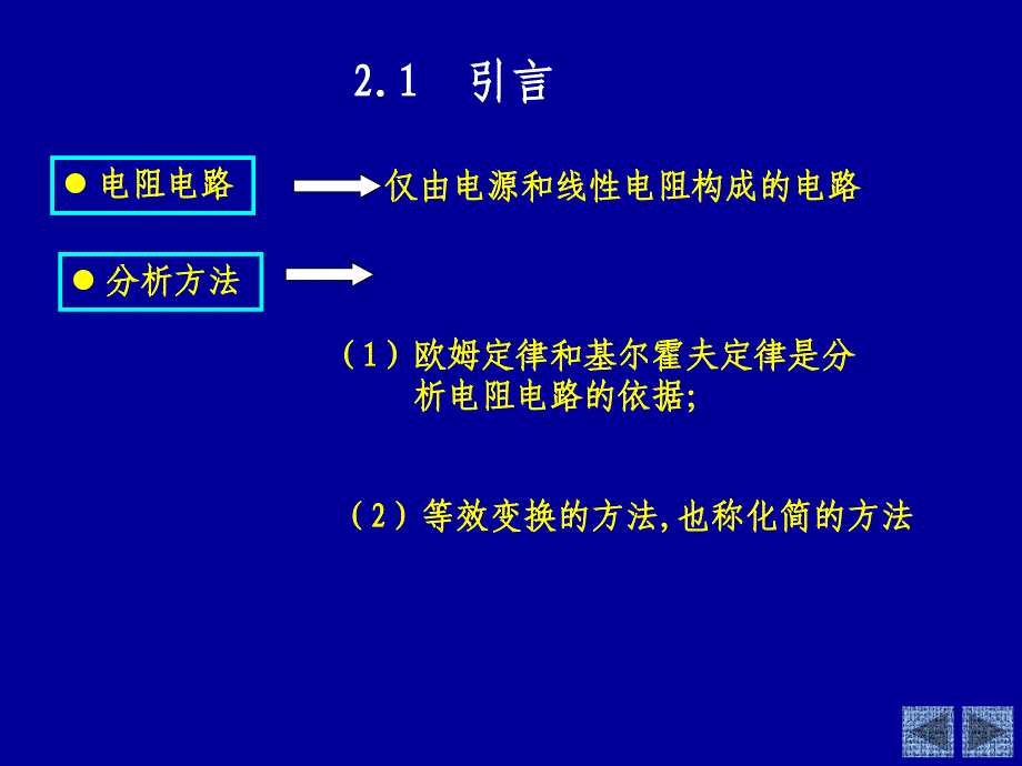 邱关源第五版电路ppt课件(第二章)_第2页