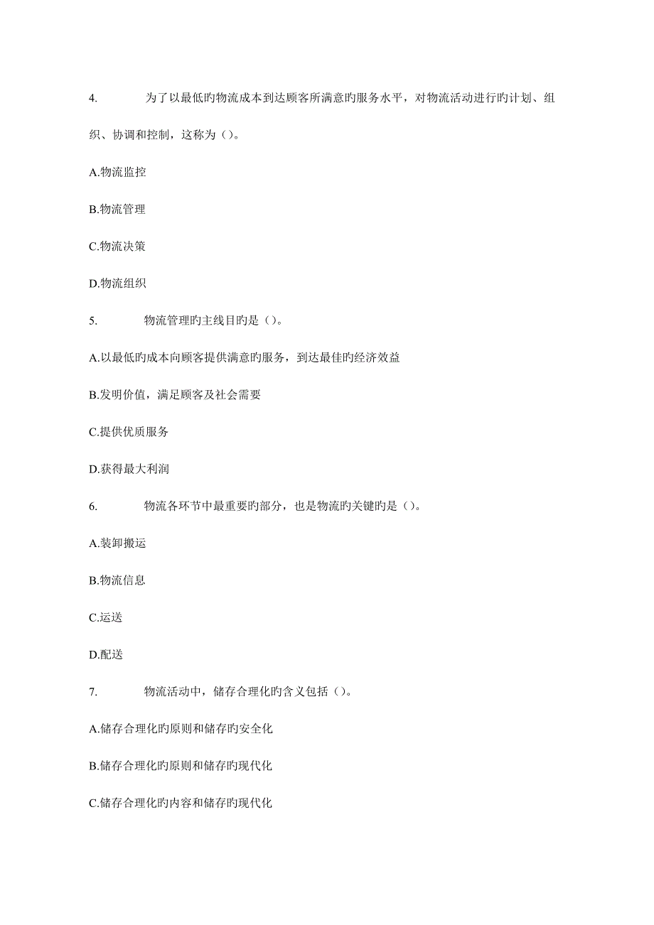 2023年经济师工商管理练习5_第2页