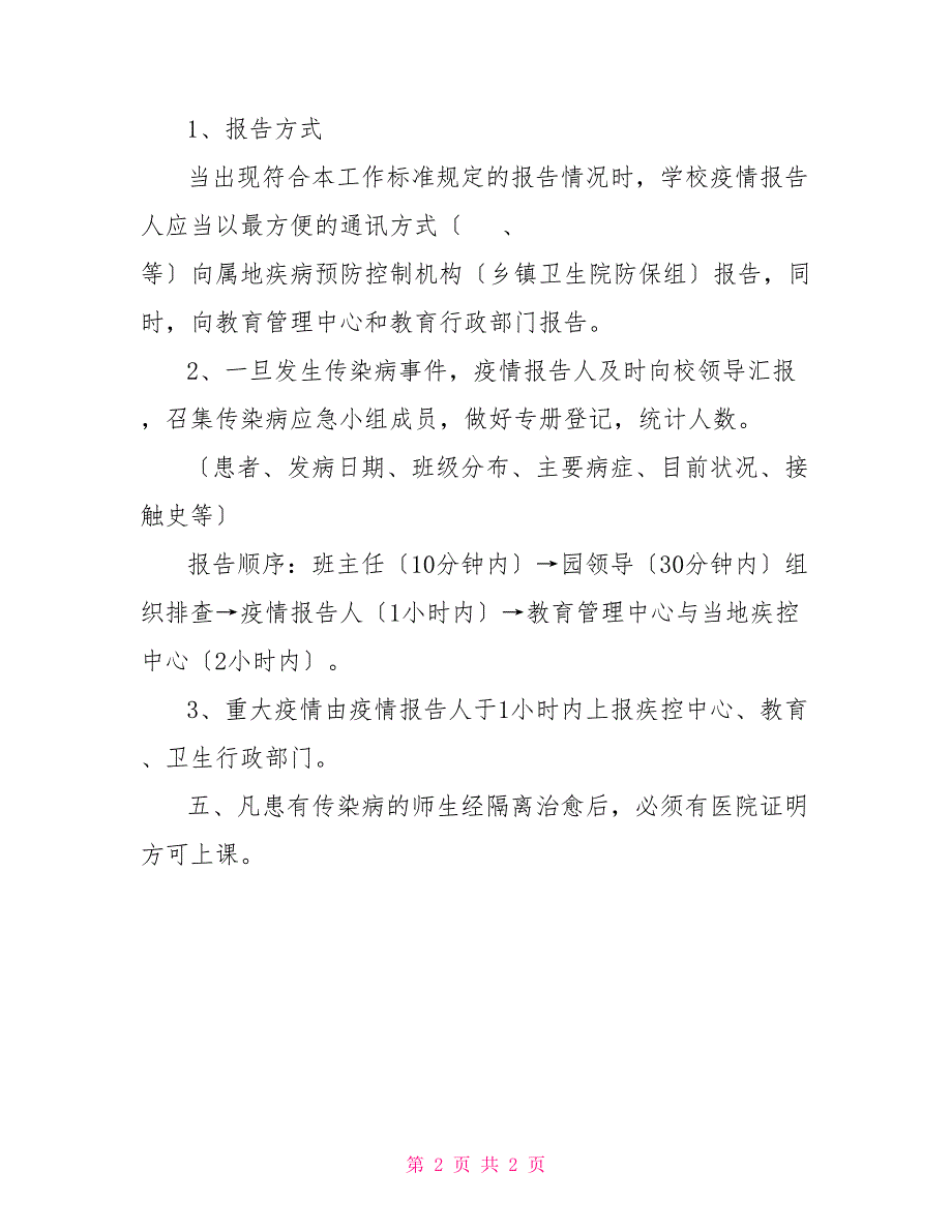 2022年幼儿园传染病疫情报告制度_第2页