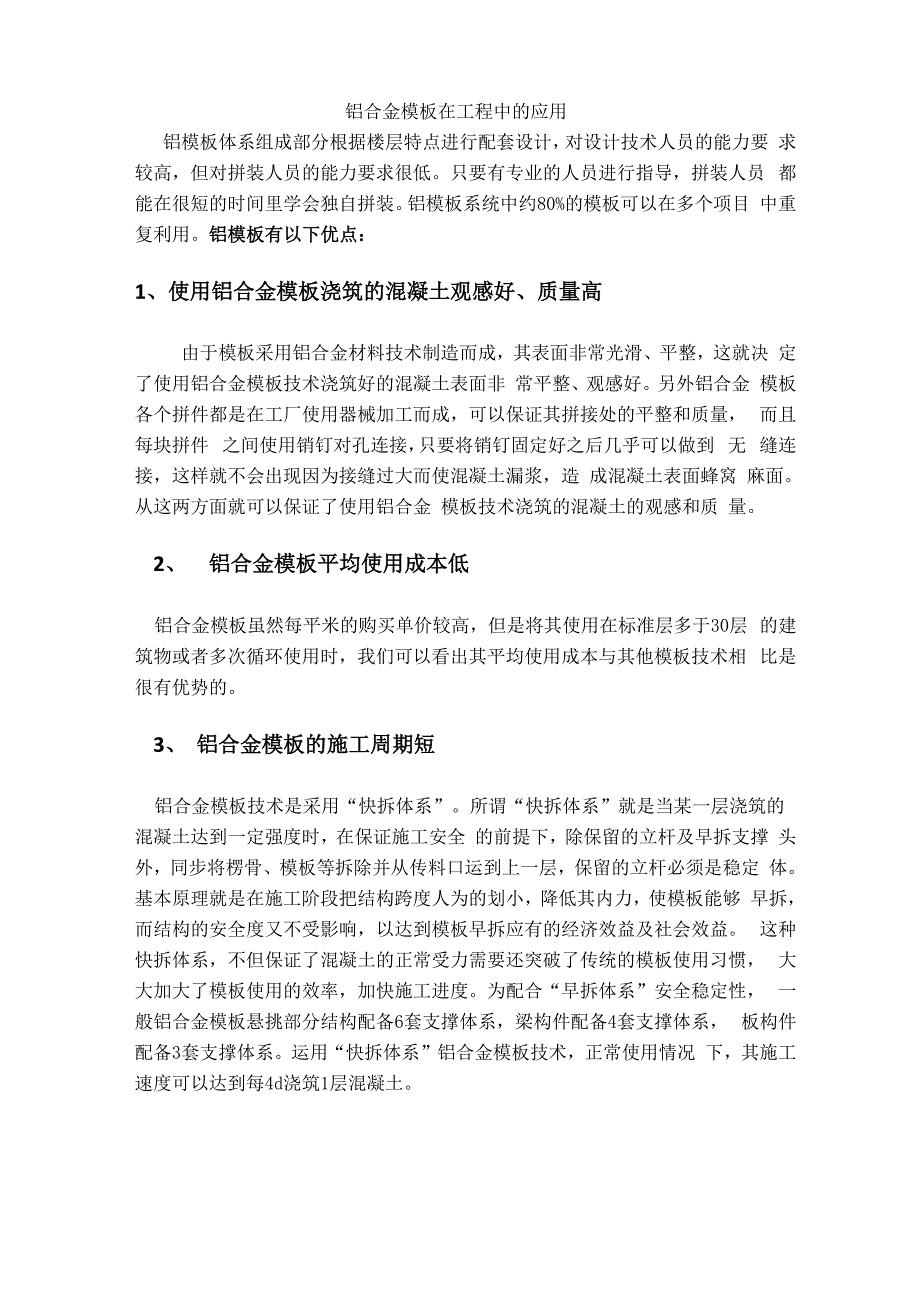 铝合金模板使用的利弊_第1页
