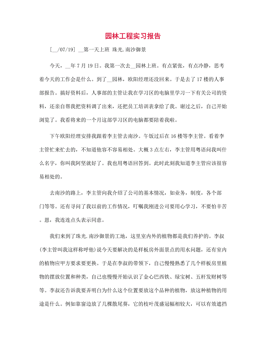 新版园林工程实习报告_第1页