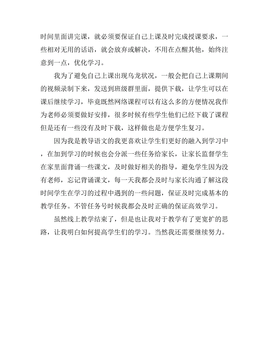 2021小学语文老师线上教学总结2.doc_第2页