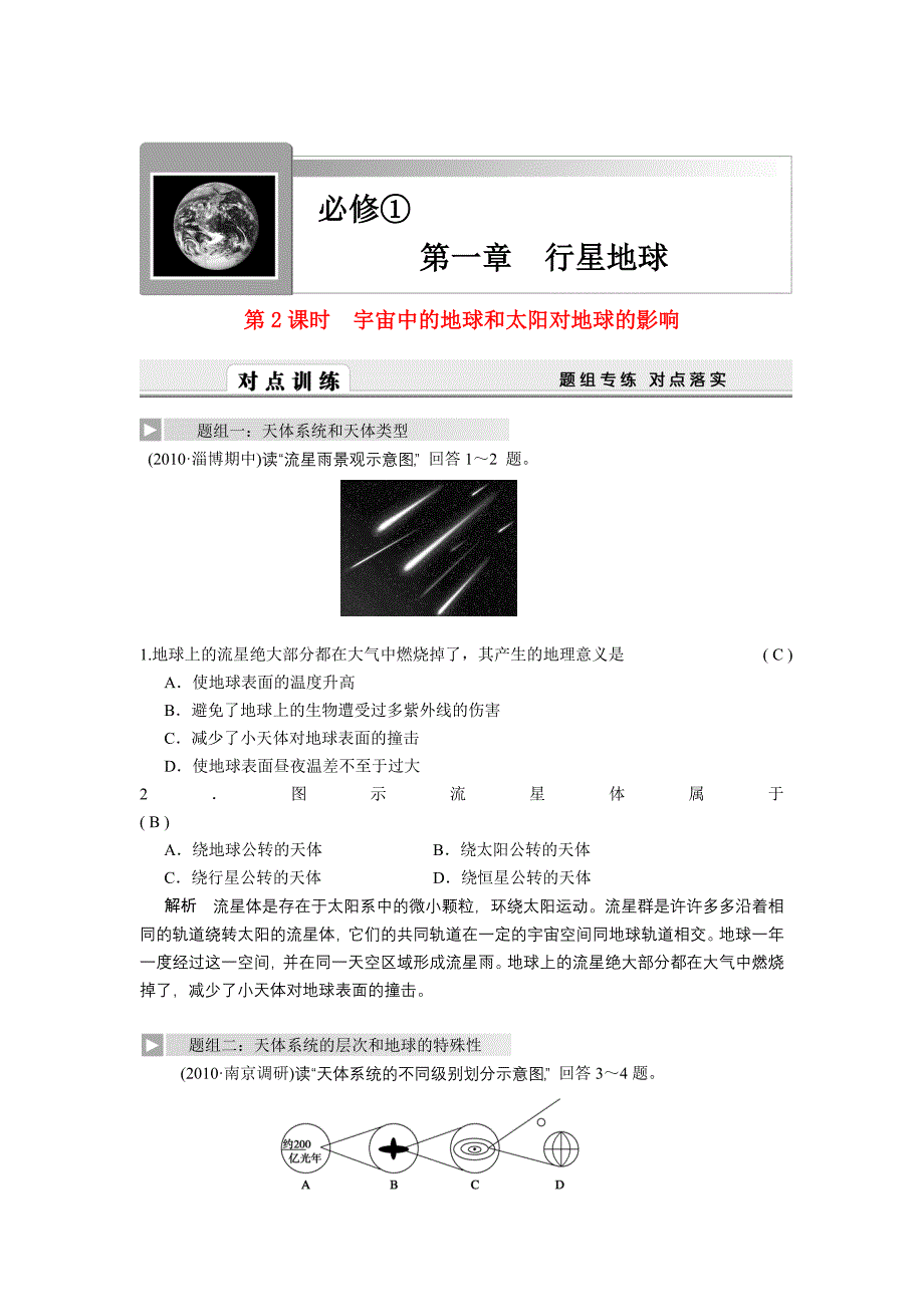 2011届高三地理一轮复习试题宇宙中的地球和太阳对地球的影响新人教版.doc_第1页