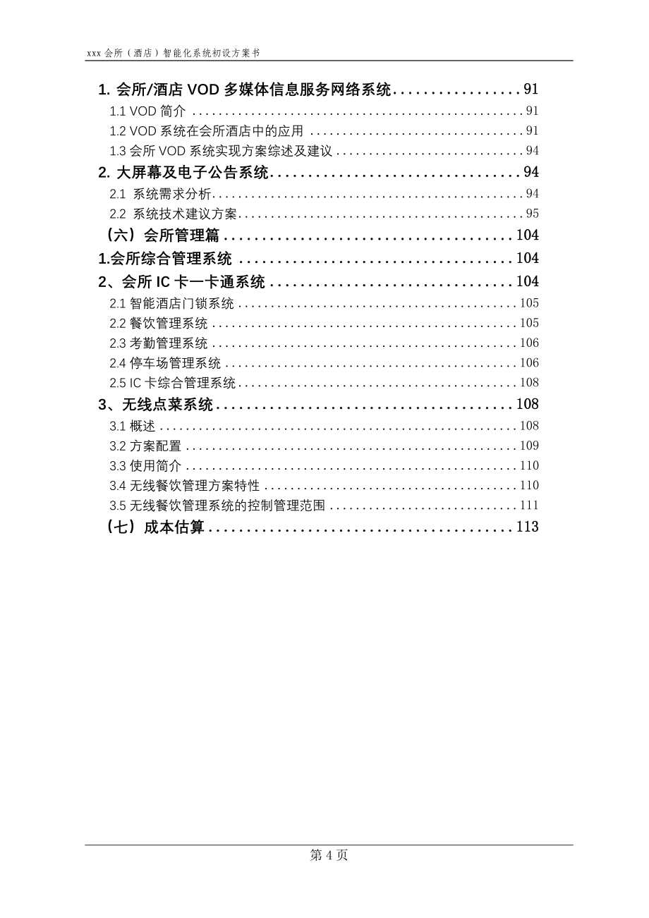 酒店会所弱电系统工程方案_第4页