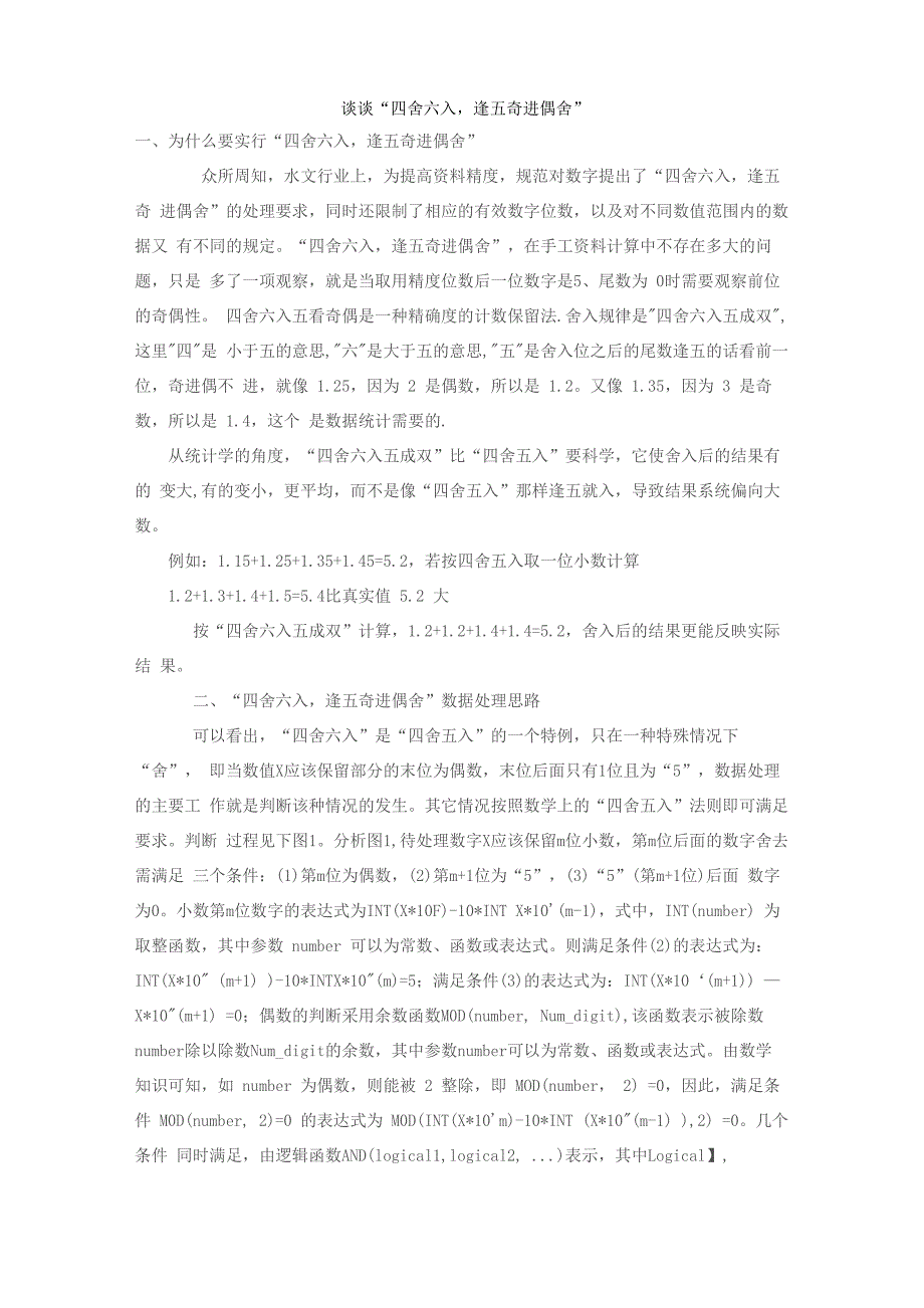 谈谈“四舍六入逢五奇进偶舍”_第1页