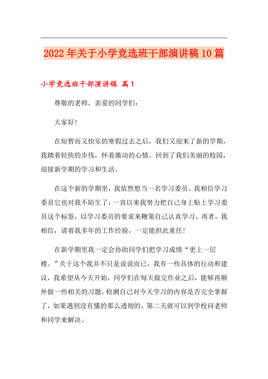 2022年关于小学竞选班干部演讲稿10篇_第1页