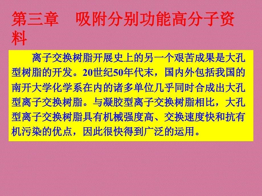 吸附分离功能高分子材料ppt课件_第5页