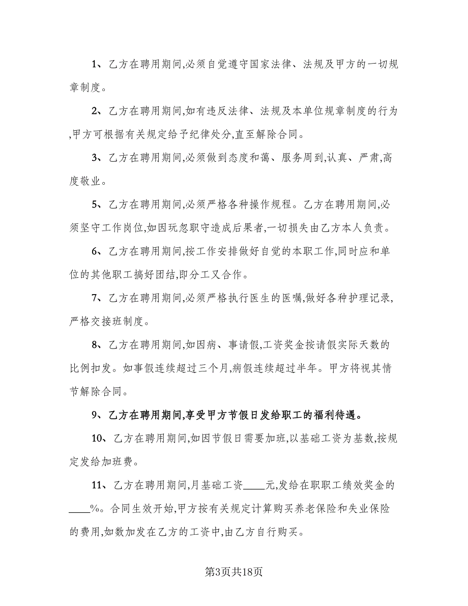 医院聘用合同标准模板（六篇）_第3页