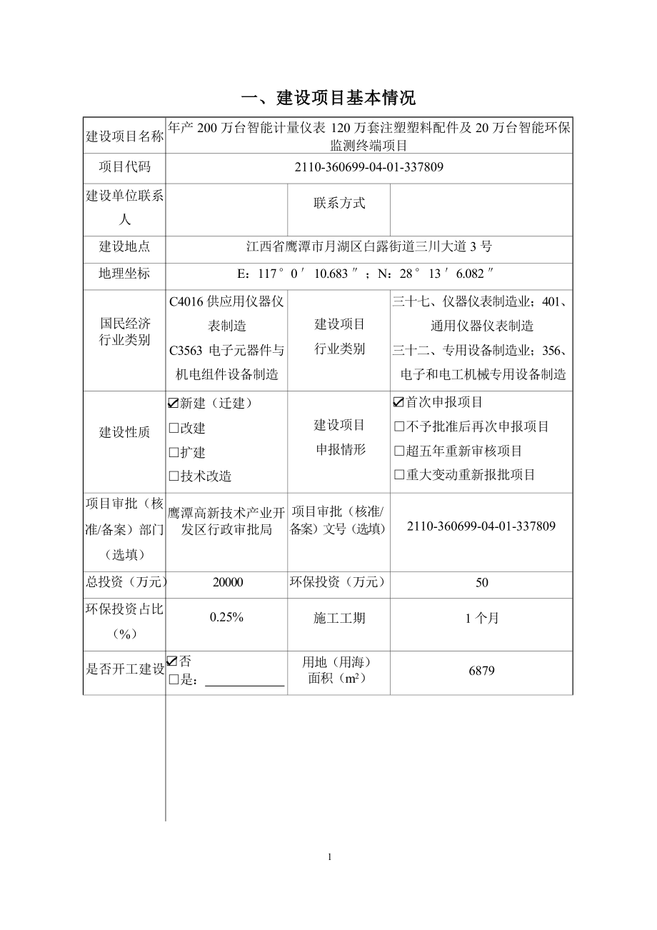 年产200万台智能计量仪表120万套注塑塑料配件及20万台智能环保监测终端项目环评报告.docx_第3页