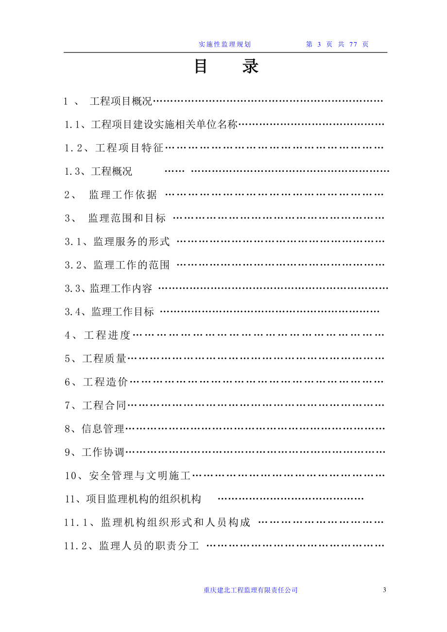 大坪村挡墙监理规划.doc_第3页