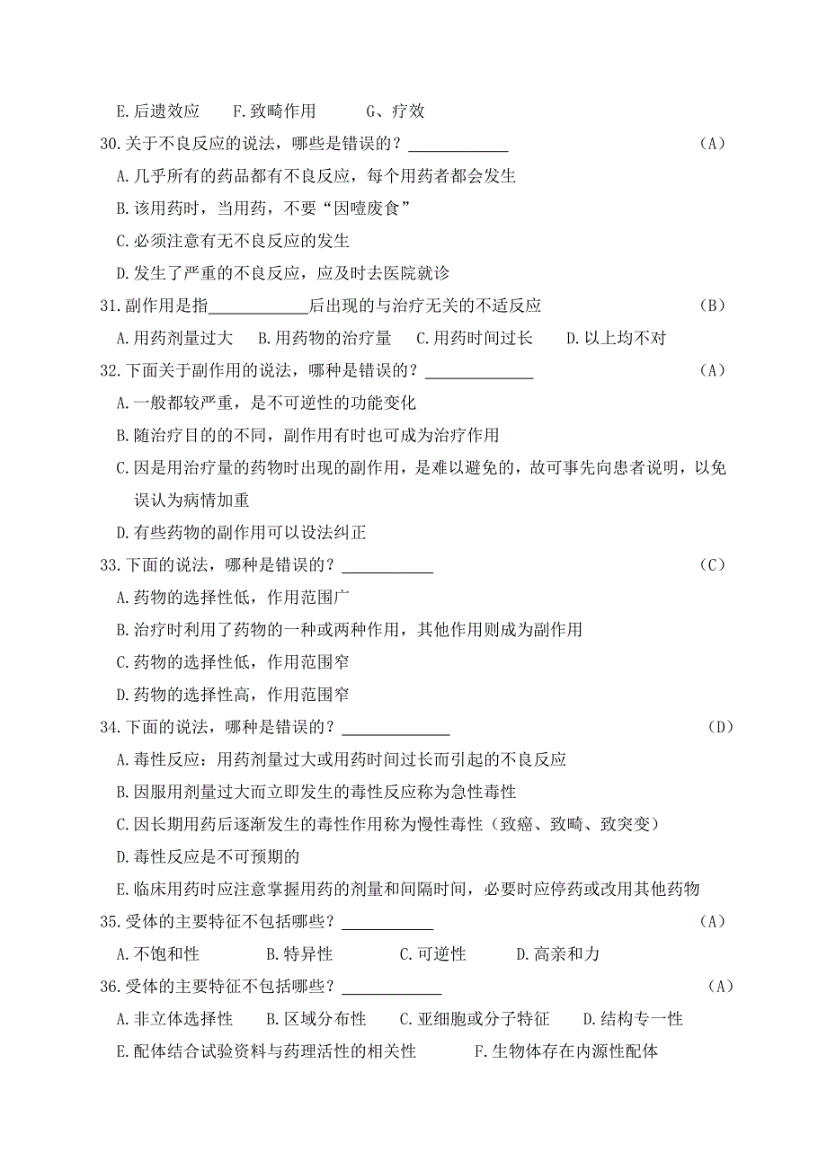 药学基础知识试题库.doc_第4页