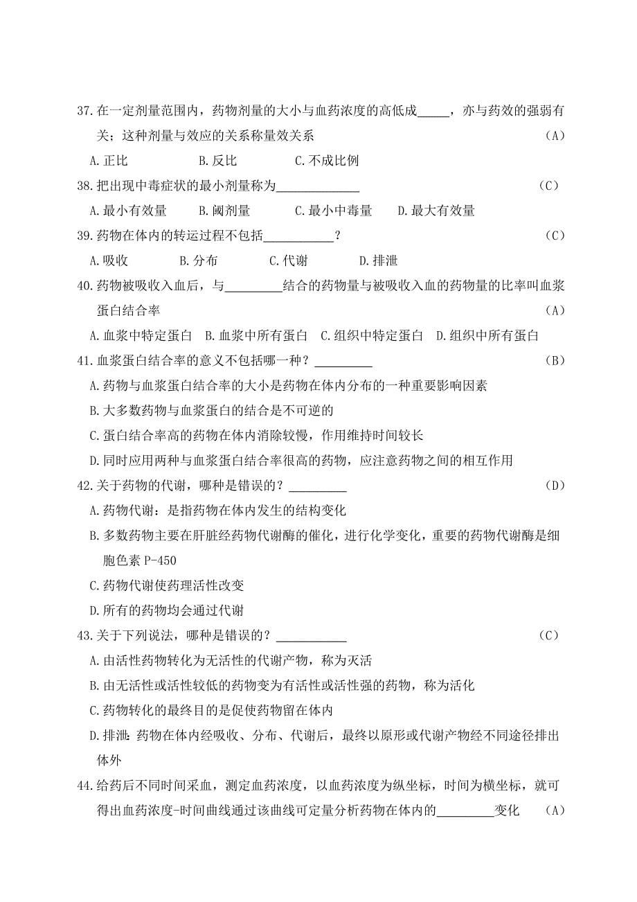 药学基础知识试题库.doc_第5页