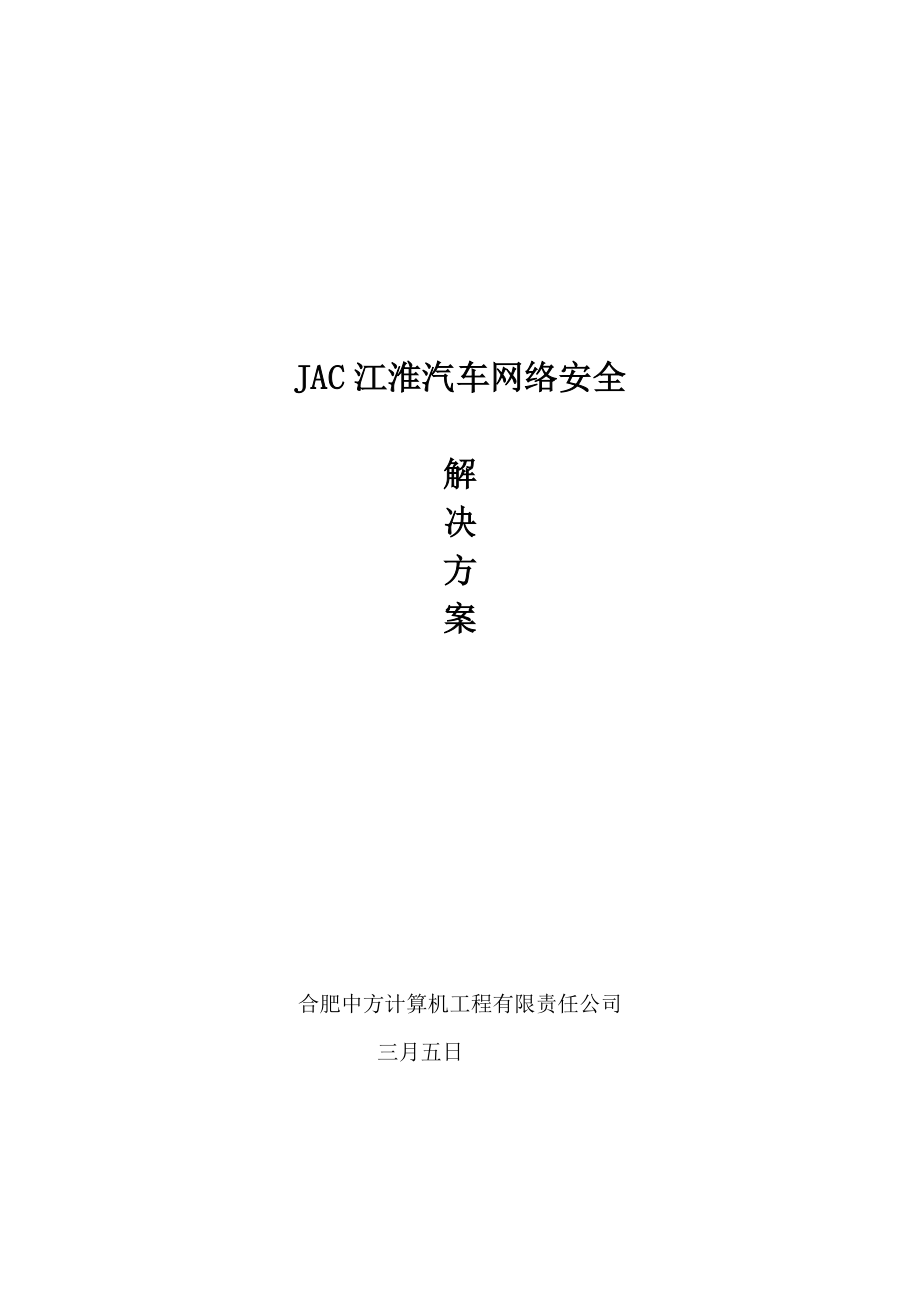 JAC江淮汽车网络安全整体解决方案_第1页