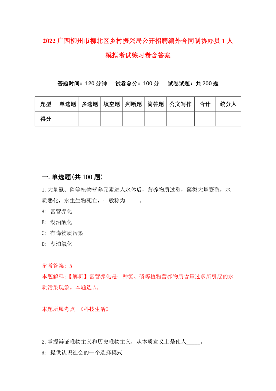 2022广西柳州市柳北区乡村振兴局公开招聘编外合同制协办员1人模拟考试练习卷含答案6_第1页