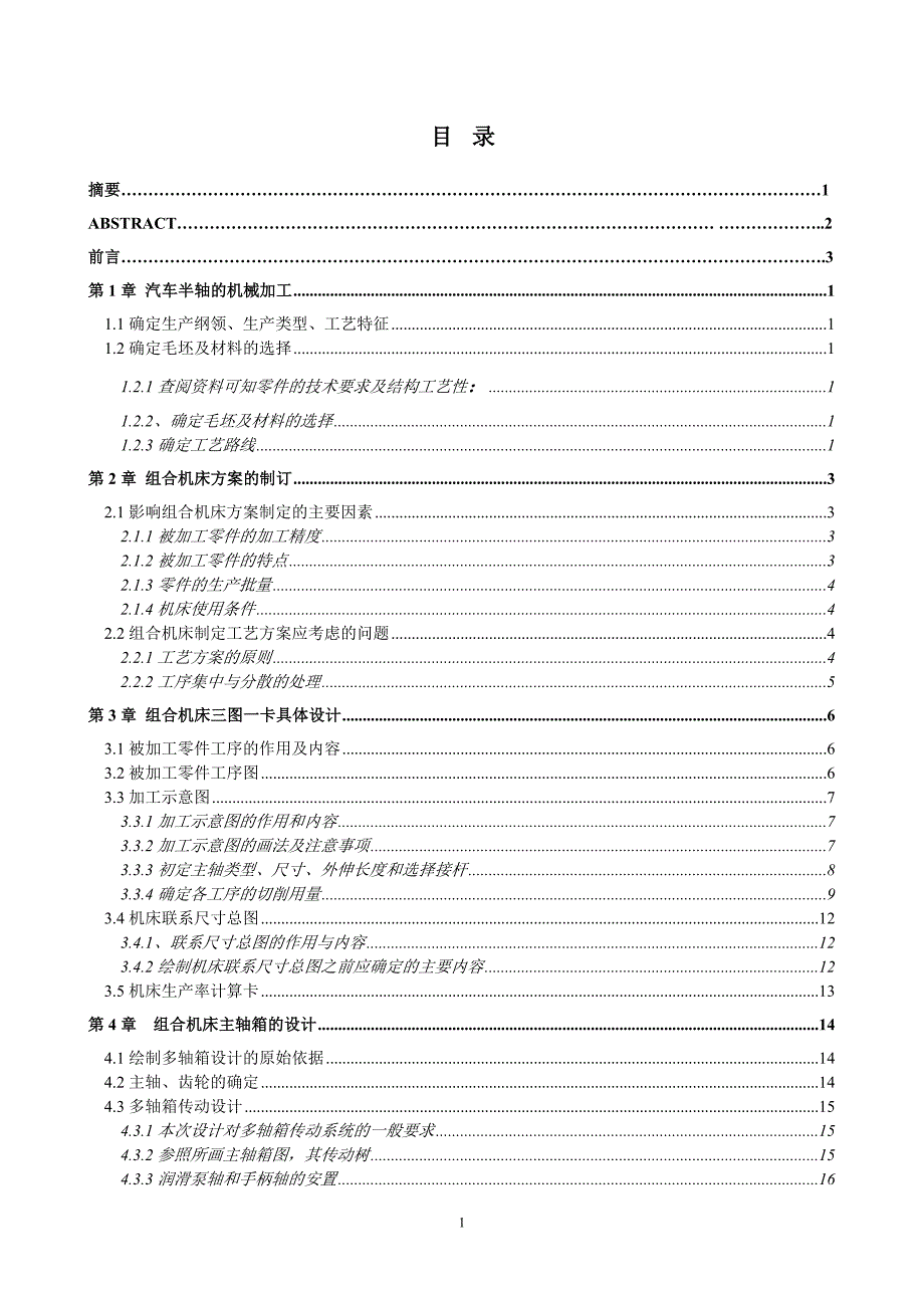 汽车半轴加工组合机床设计说明书.doc_第1页