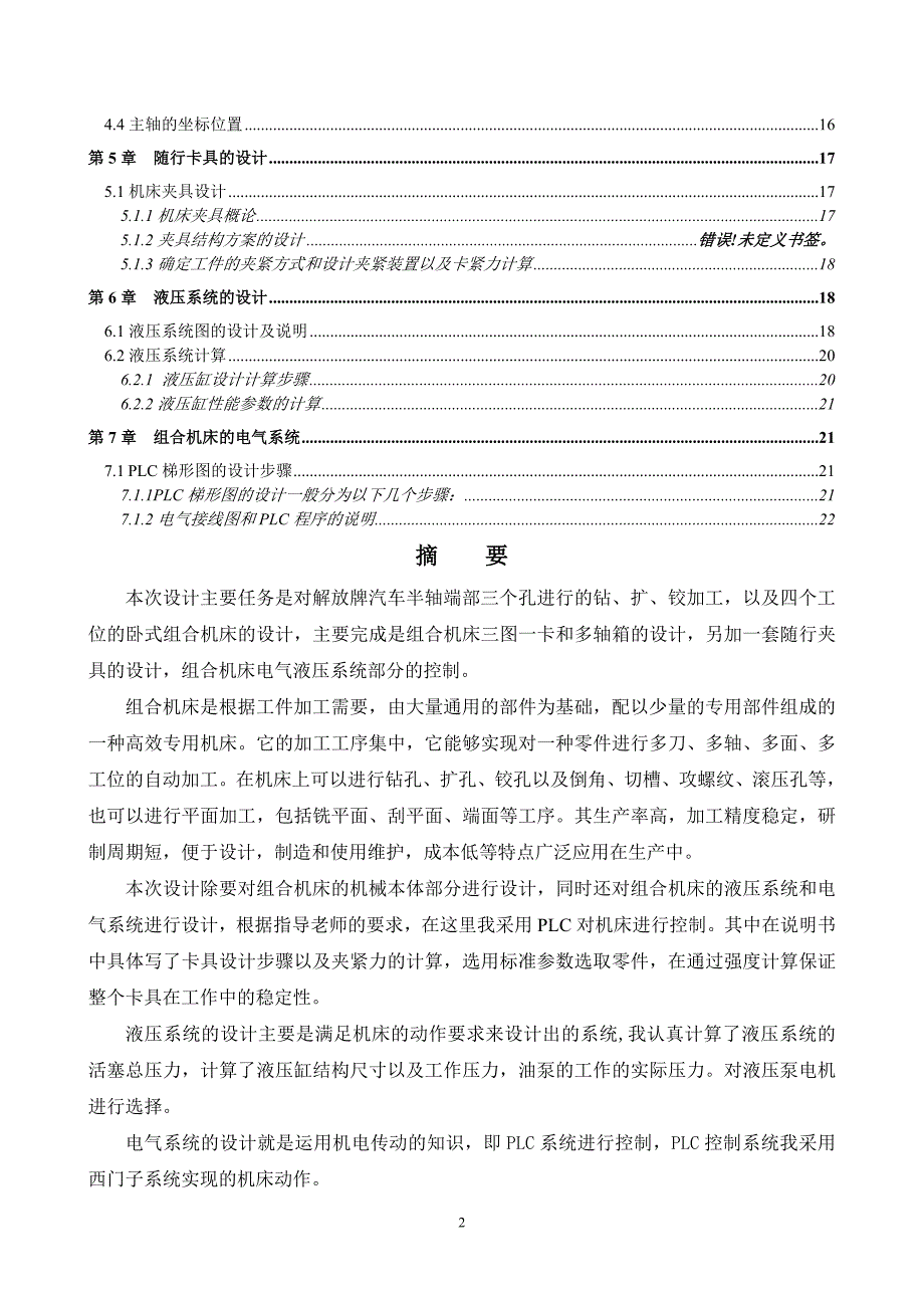 汽车半轴加工组合机床设计说明书.doc_第2页