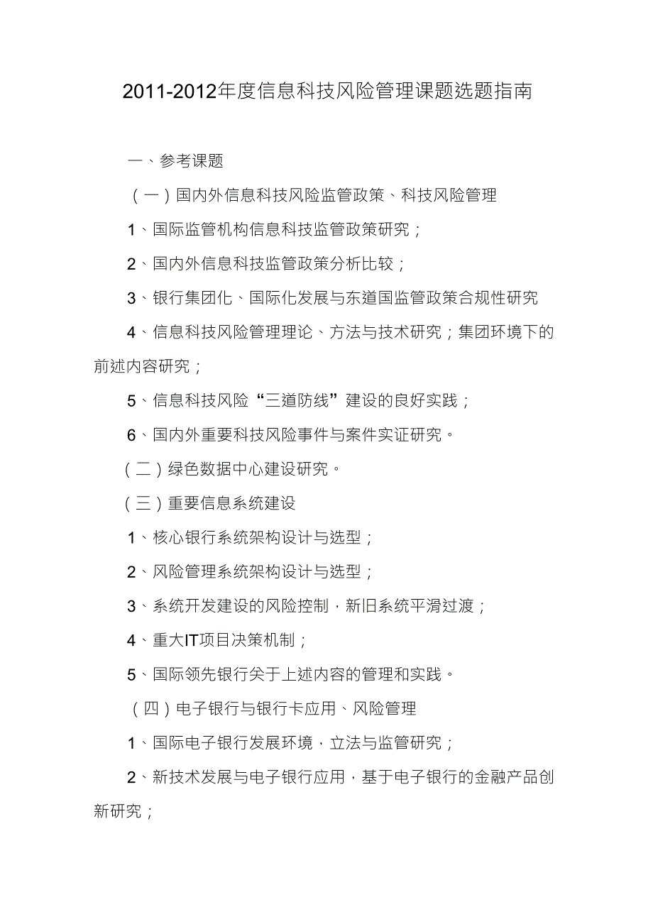 20112012年度银行业信息科技风险管理课题选题指南_第1页
