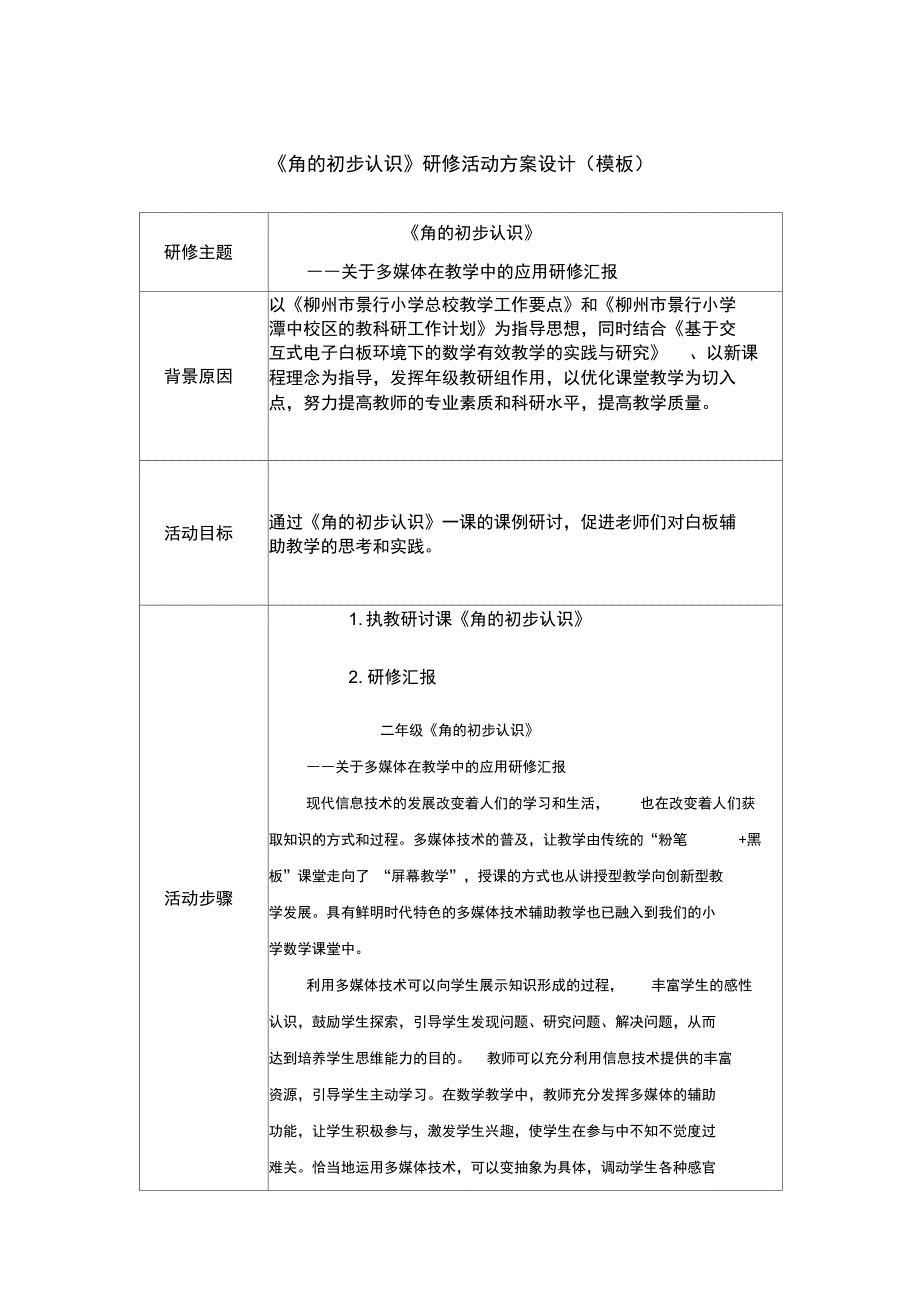 《角的初步认识》研修活动设计方案_第1页