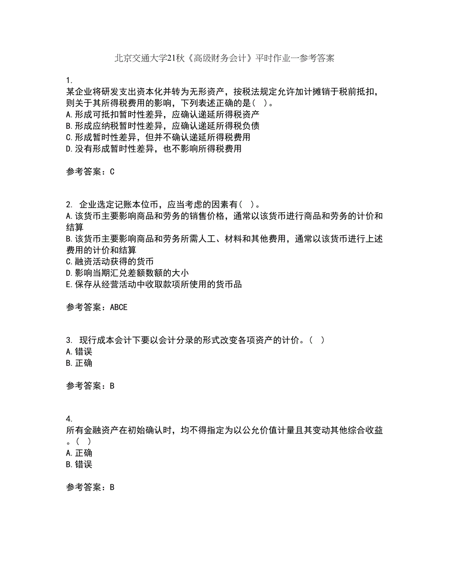 北京交通大学21秋《高级财务会计》平时作业一参考答案46_第1页