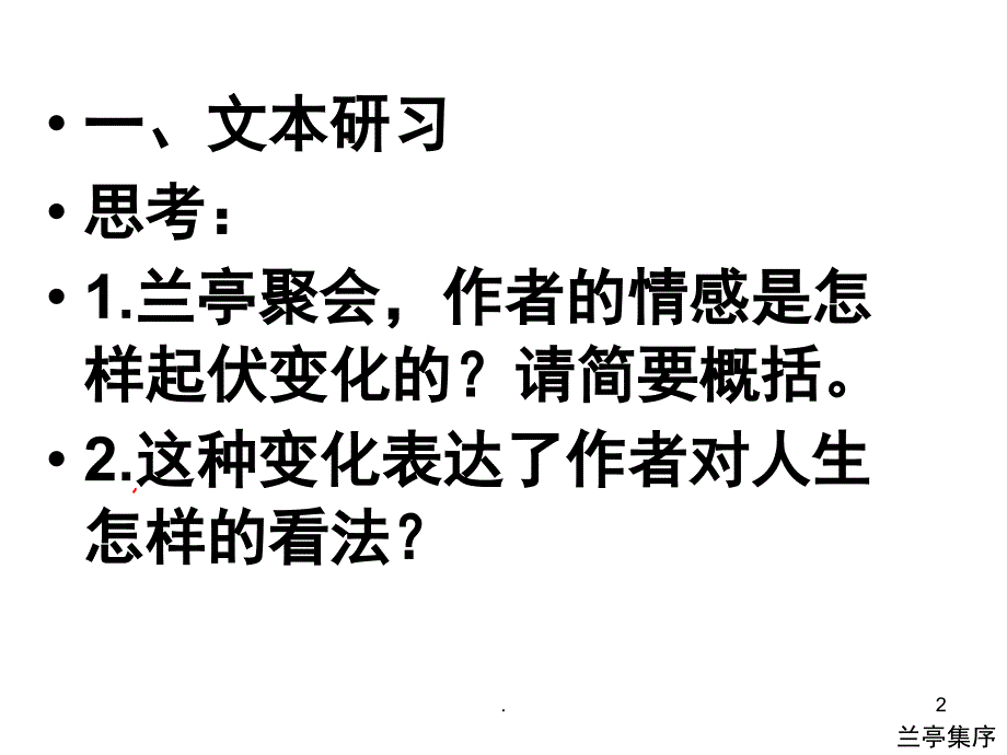 兰亭集序王羲之人生观PPT精选文档_第2页