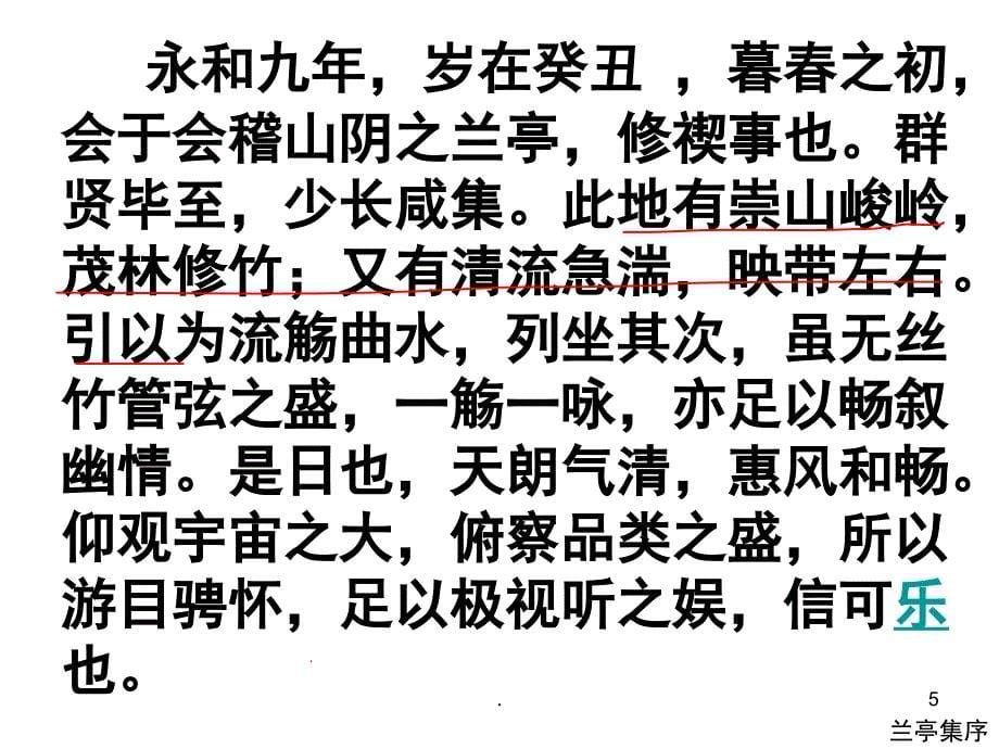 兰亭集序王羲之人生观PPT精选文档_第5页