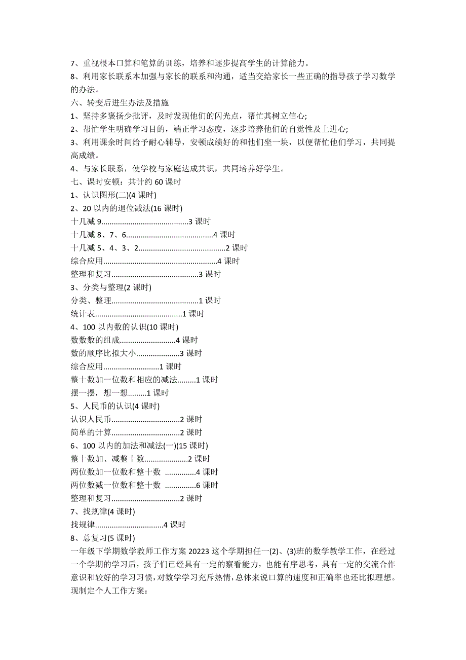 一年级下学期数学教师工作计划2022_第4页