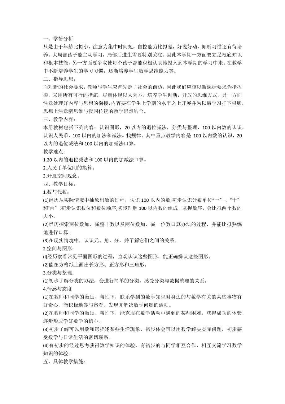 一年级下学期数学教师工作计划2022_第5页