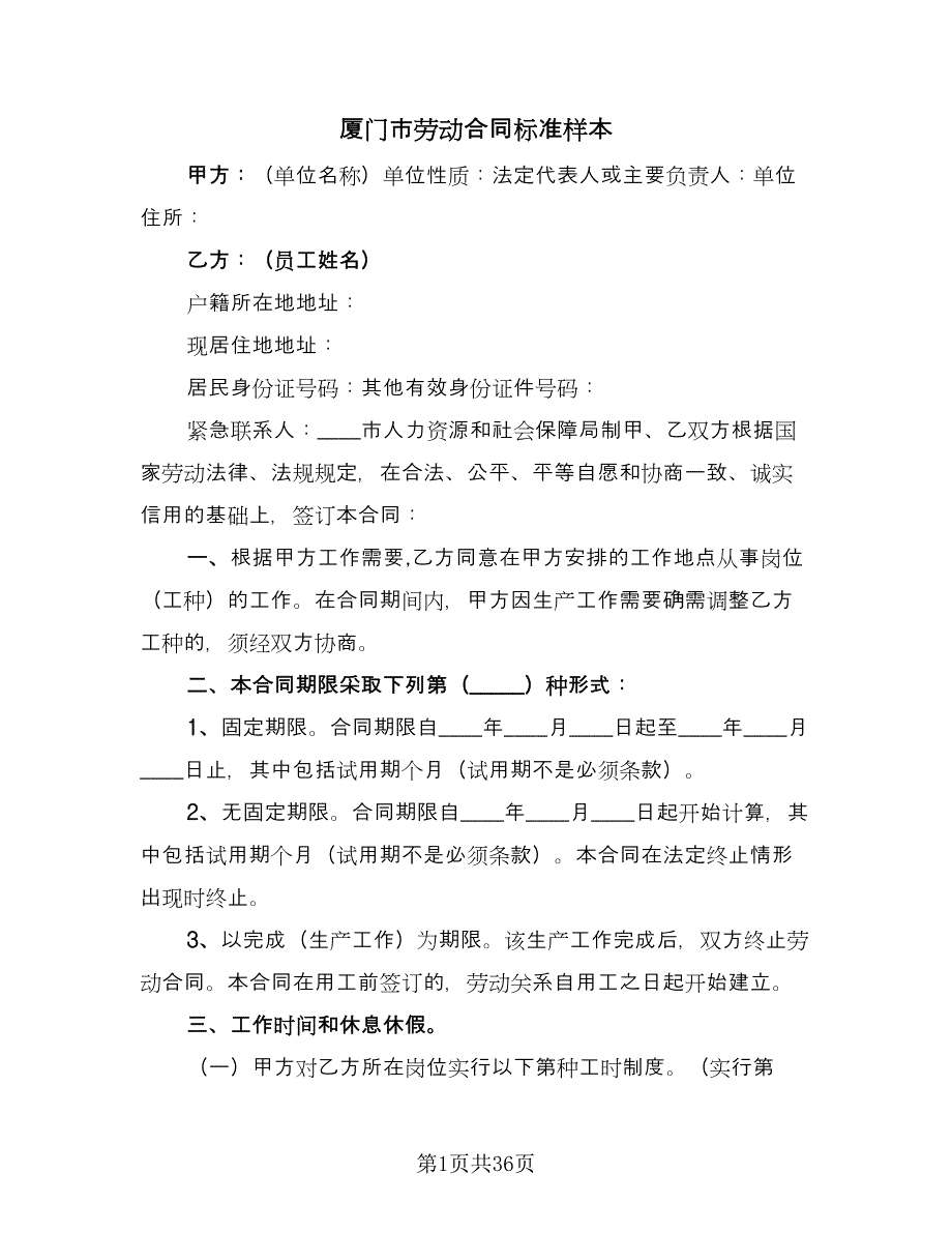 厦门市劳动合同标准样本（6篇）.doc_第1页