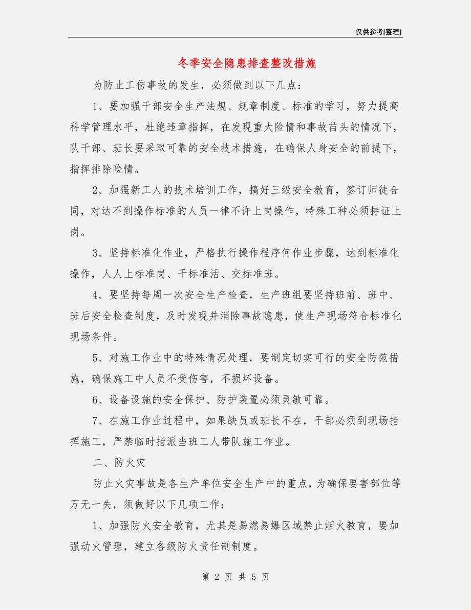 冬季安全隐患排查整改措施.doc_第2页