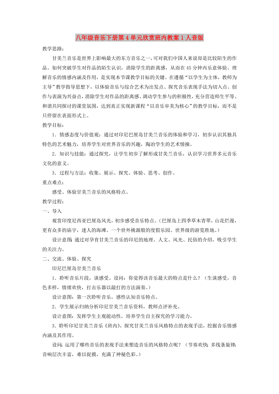 八年级音乐下册第4单元欣赏班内教案1人音版_第1页