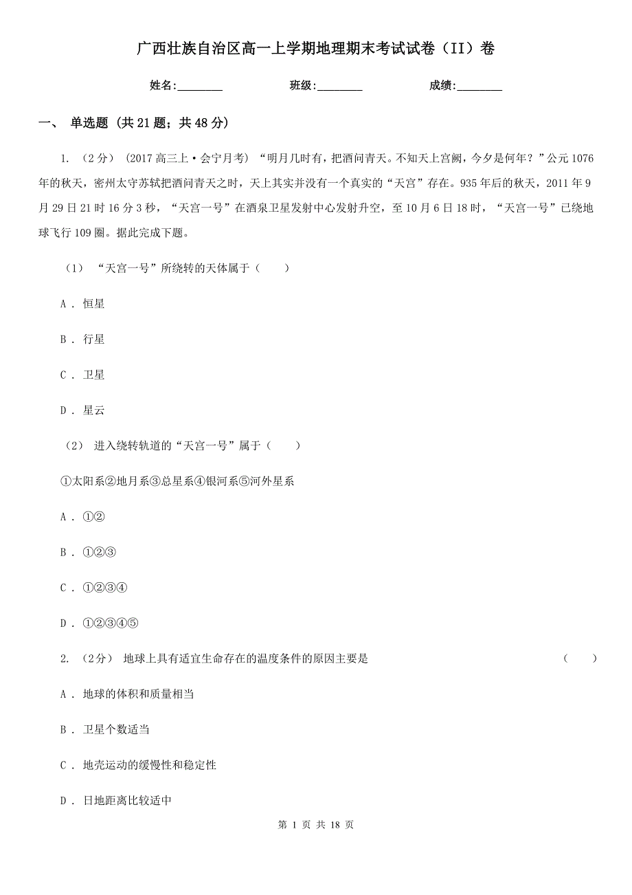 广西壮族自治区高一上学期地理期末考试试卷（II）卷（测试）_第1页