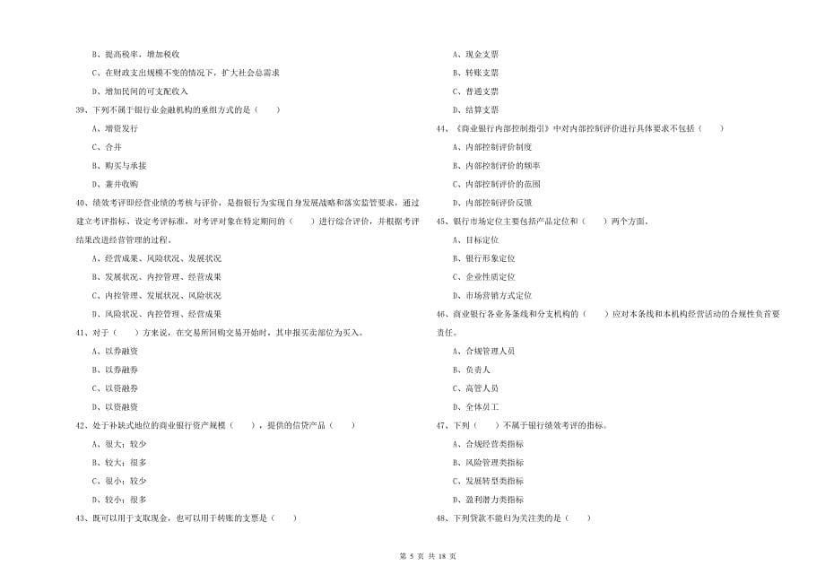 2019年中级银行从业考试《银行管理》能力测试试卷C卷 附解析.doc_第5页